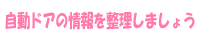 自動ドアの情報を整理しましょう